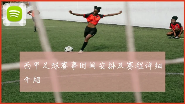 西甲足球赛事时间安排及赛程详细介绍