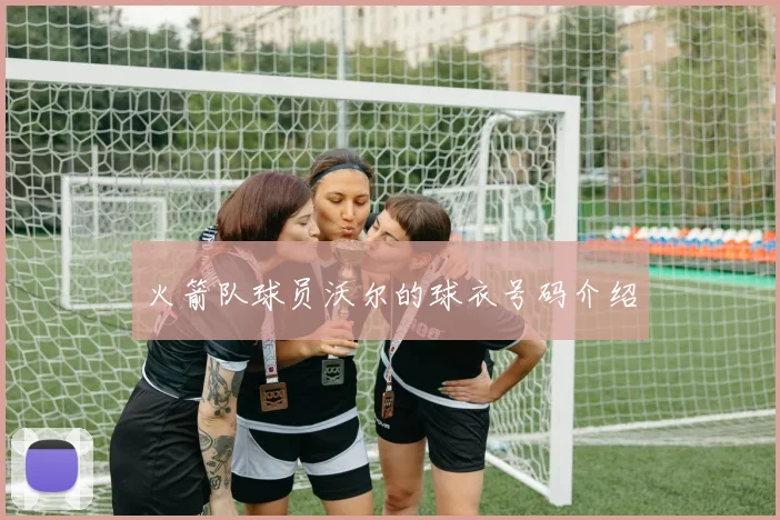 火箭队球员沃尔的球衣号码介绍