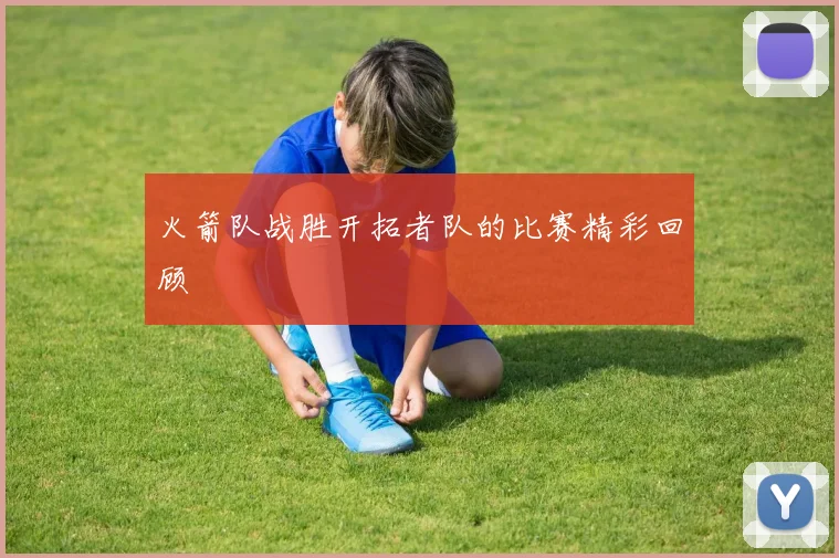 火箭队战胜开拓者队的比赛精彩回顾