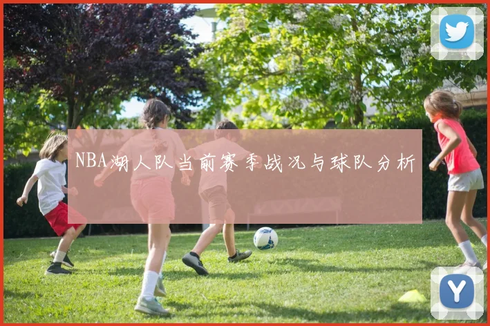 NBA湖人队当前赛季战况与球队分析