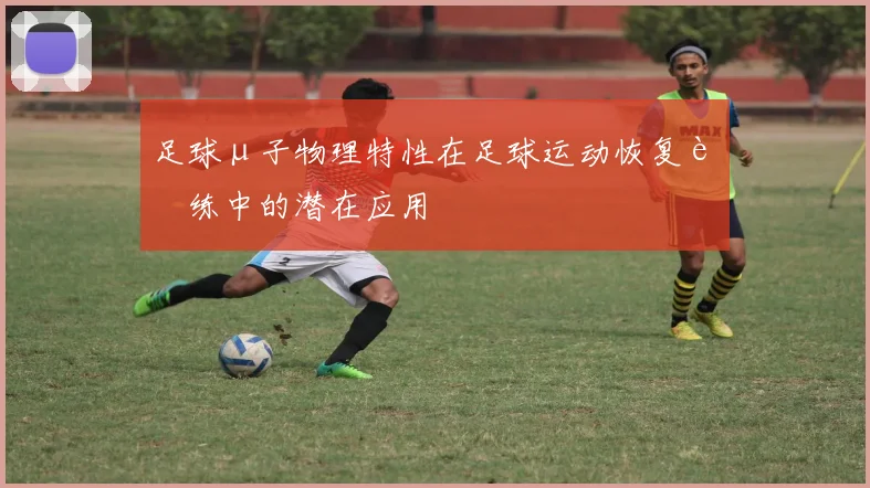 足球μ子物理特性在足球运动恢复训练中的潜在应用