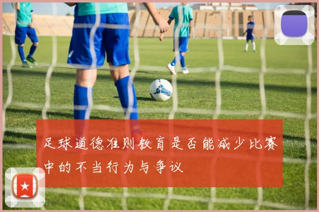 足球道德准则教育是否能减少比赛中的不当行为与争议