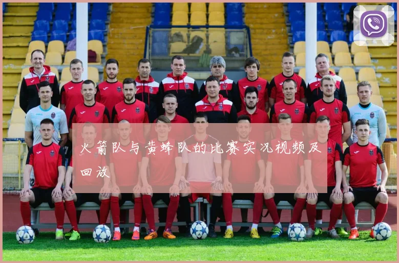火箭队与黄蜂队的比赛实况视频及回放