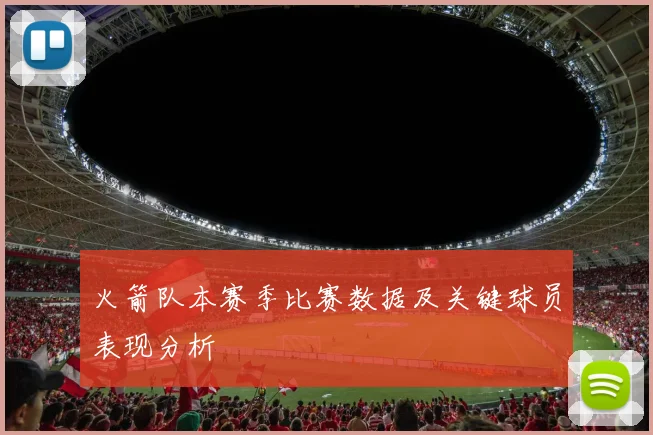 火箭队本赛季比赛数据及关键球员表现分析