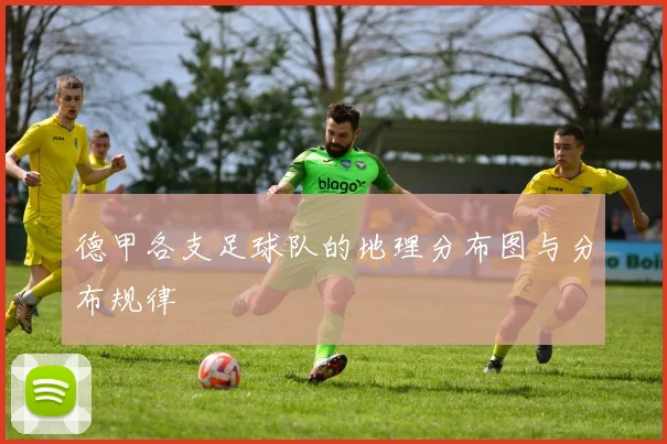 德甲各支足球队的地理分布图与分布规律