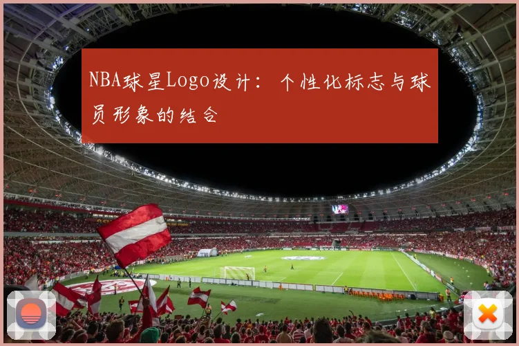 NBA球星Logo设计:个性化标志与球员形象的结合
