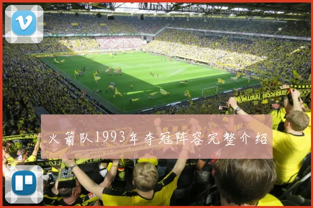 火箭队1993年夺冠阵容完整介绍