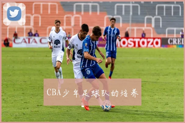 CBA少年足球队的培养