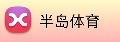 半岛体育 Logo